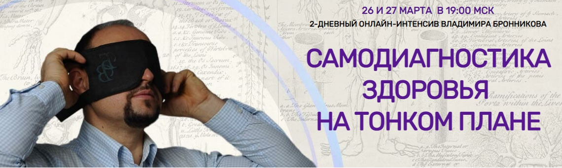 [NeoЛюди] [Владимир Бронников] Самодиагностика здоровья на тонком плане (2022)