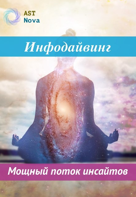 [Ast Nova] Инфодайвинг. Мощный поток инсайтов (2022)