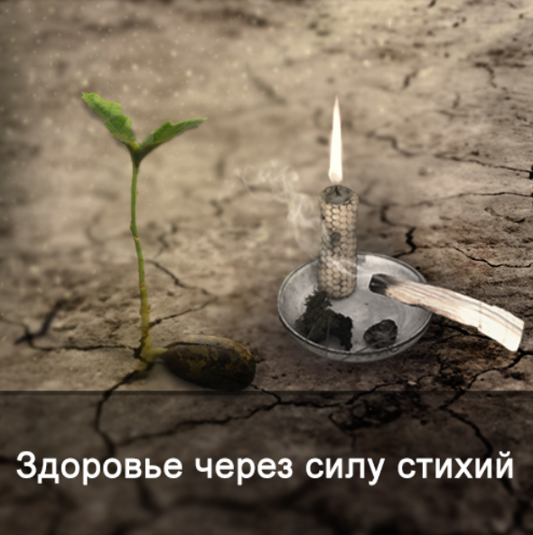 [Ксения Меньшикова] Здоровье через силу стихий (2022)