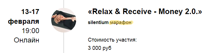 [Марина Кульпина] «Расслабься и получай-Деньги» Silentium марафон «Relax&Receive-Money 2.0.» (2022)