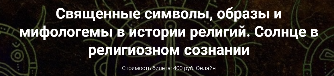[Иван Негреев] Священные символы, образы и мифологемы в истории религий. (2022)