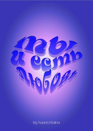 [Saanvi Raina] Гайд «Ты и есть любовь» (2022)