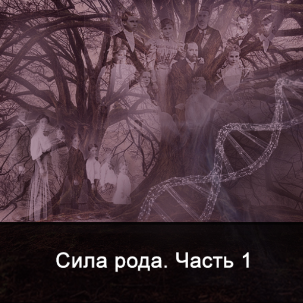 [Ксения Меньшикова] Сила Рода. Часть 1 (2022)