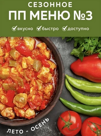 [Каролина Кранцевич] Индивидуальное ПП-меню №3. Летне-осеннее (2025)