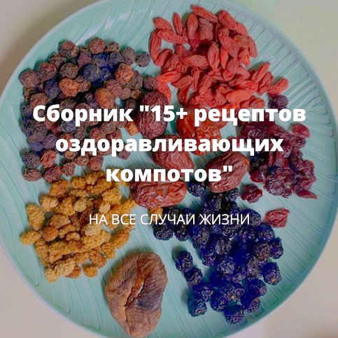 [Алена Лебедева] Сборник 15+ рецептов оздоравливающих компотов (2025)