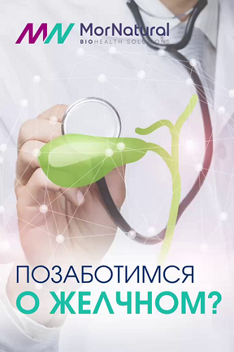 [Светлана Мортенсен, Руслан Тимиргалиев] [doclana.mornatural] Позаботимся о желчном? (2025)