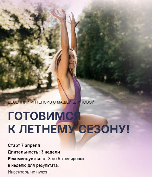 [Маша Блинова] Весенний интенсив. Тариф Базовый (2025)