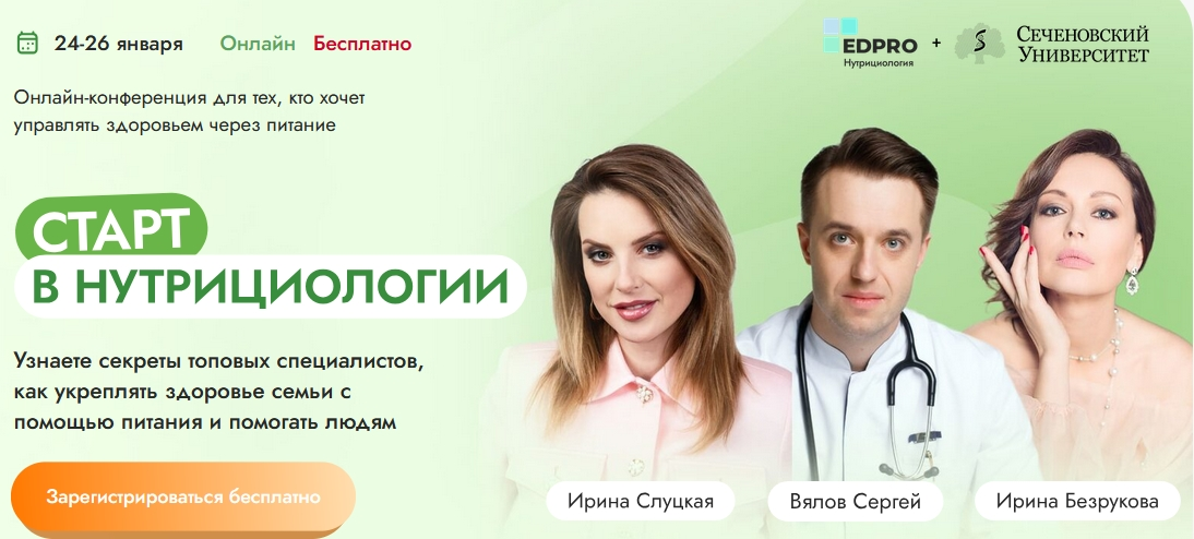 [EDPRO] Сергей Вялов, Юлия Савельева, Оксана Ракова ― Старт в нутрициологии (Январь 2025)