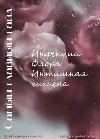 [Елизавета Гребешкова] Самый главный гайд. Инфекции. Флора. Интимная гигиена (2022)