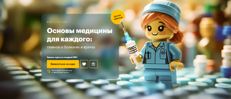 [Дмитрий Шелег] [Level One] Основы медицины для каждого: главное о болезнях и врачах (2025)