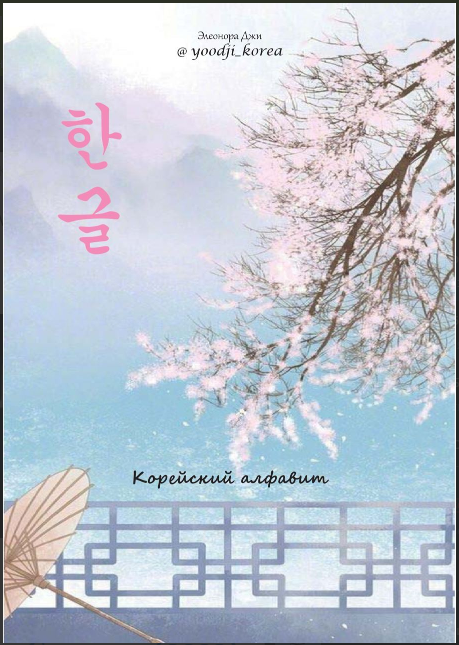 [Элеанора Джи] Гайд «Корейский алфавит» (2022)