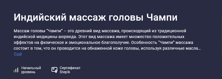[Татьяна Величко] [Stepik] Индийский массаж головы Чампи (2025)