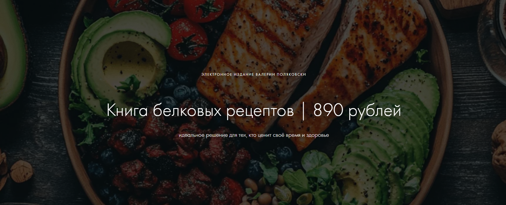 [Валерия Поляковски] Книга белковых рецептов (2024)