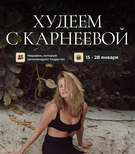 [Елена Карнеева] Худеем с Карнеевой (2025)