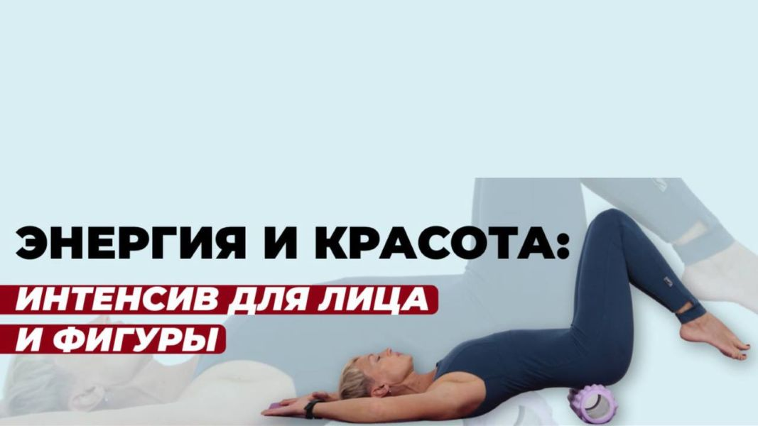 [Школа молодости] Евгения Кузьмина ― Энергия и красота. Бьюти интенсив для лица и тела (2024)