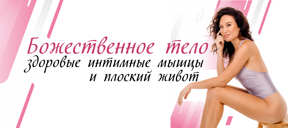 [Алиса Тейлор] Божественное тело: здоровые интимные мышцы и плоский живот (2024)