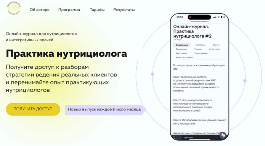 [Ольга Евдокимова] Онлайн журнал Практика нутрициолога №8 (2025)