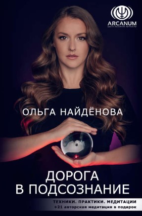 [Ольга Найденова] Дорога в подсознание. Техники. Практики. Медитации (2019)