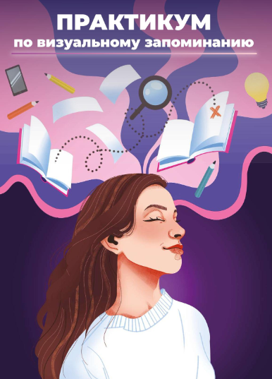 [Анна Рейра] Практикум по визуальному запоминанию (2022)