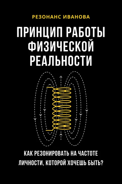 [Артем Иванов] Резонанс Иванова. Принцип работы физической реальности (2025)