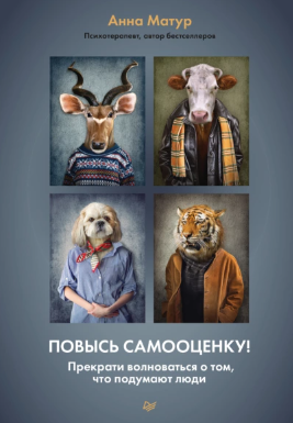 [Анна Матур] Повысь самооценку! Прекрати волноваться о том, что подумают люди (2022)