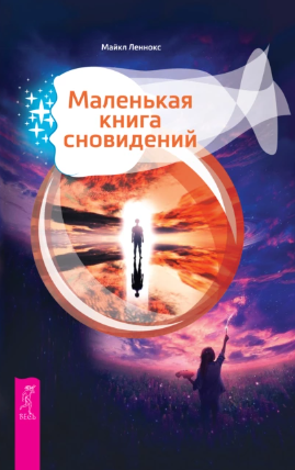 [Майкл Леннокс] Маленькая книга сновидений (2021)