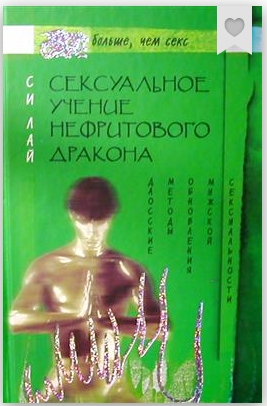 [Лай Си] Сексуальное учение Нефритового дракона. Даосские методы обновления мужской сексуальности