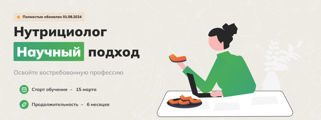 [BodyCoach] Александр Бурлаков ― Получите востребованную профессию: нутрициолог. Научный подход 2024