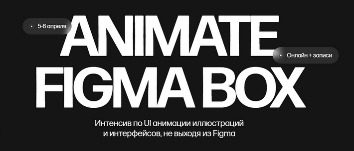[Кристина Анфалова] Animate Figma Box. Тариф Только коробка (2025)