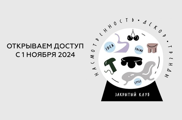 [Дарья Казанцева] Закрытый клуб Насмотренность. Декор. Тренды (ноябрь 24 – январь 25)