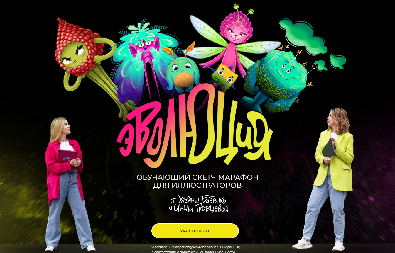 [Ульяна Бабенко, Инна Гревцова] Марафон «Эволюция» (2022)