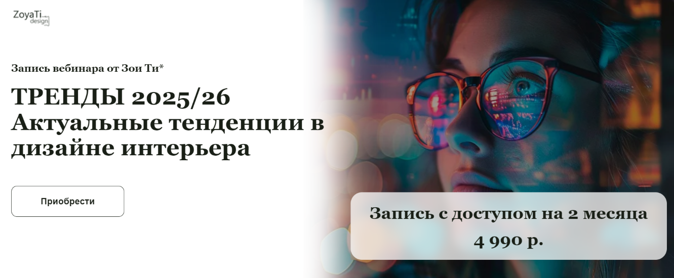 [Зоя Ти] Тренды 2025/26. Актуальные тенденции в дизайне интерьера (2024)