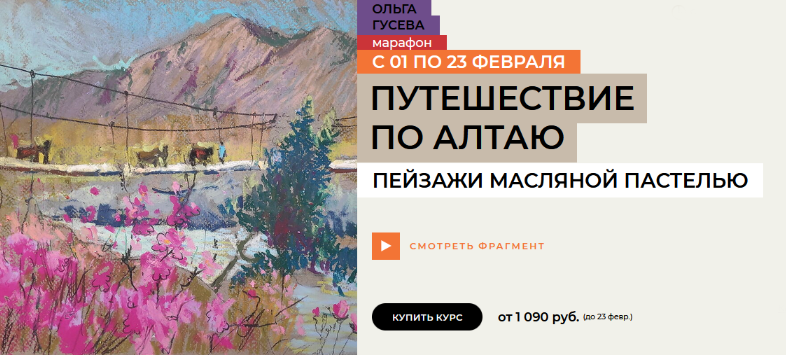 [Ольга Гусева] [enterclass] Путешествие по Алтаю (2025)