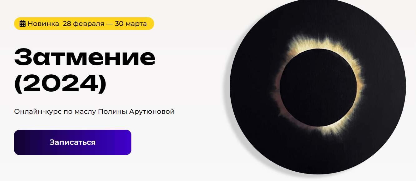 [KalachevaSchool] Полина Арутюнова ― Затмение (2024)