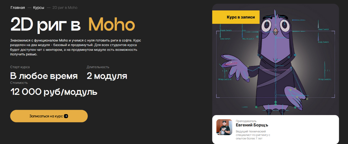 [Евгений Борщъ] 2D риг в Moho. Продвинутый риггинг (2024)