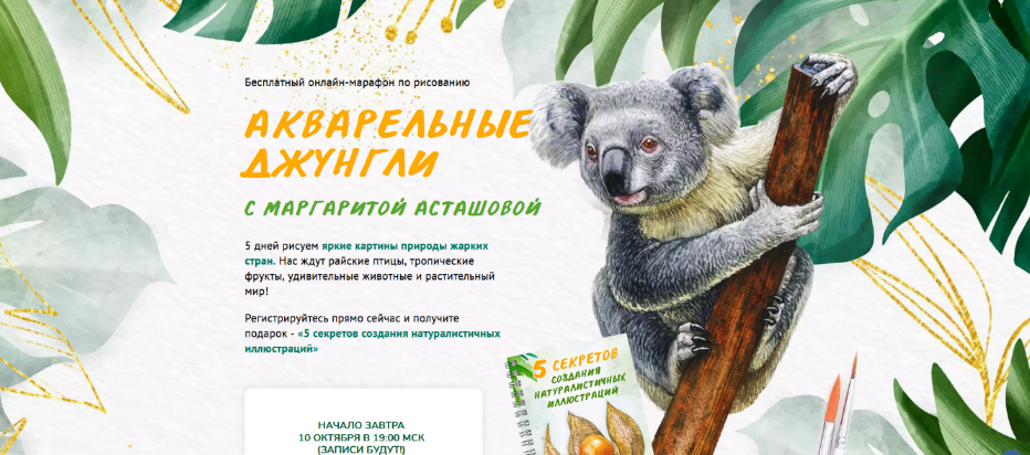 [Маргарита Асташова] [Sobaka-Risovaka] Акварельные джунгли. Тариф Комфорт (2024)