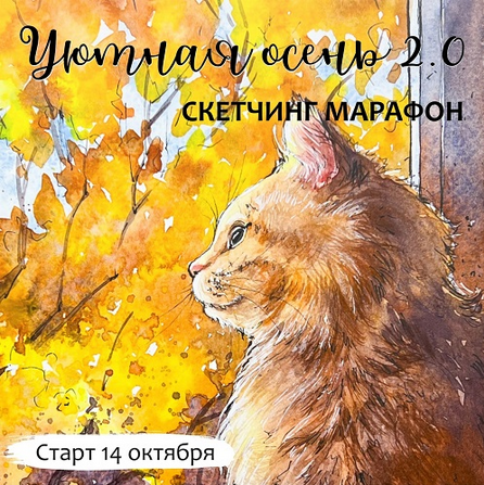 [Анастасия Козлова] [Dream&Draw] Уютная осень 2.0. Скетчинг марафон (2024)