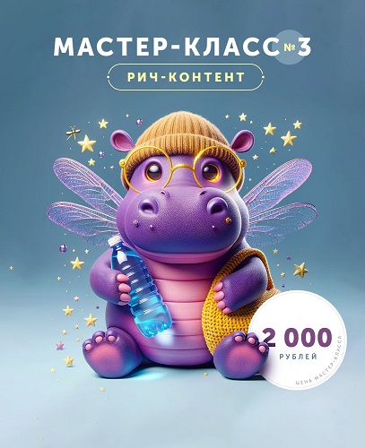 [Helen Fiolett] Рич-контент. Мастер-класс №3 (2024)