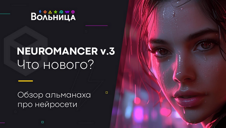 [Андрей Шкиль] [Вольница] Neuromancer v.3. 2024 (2024)