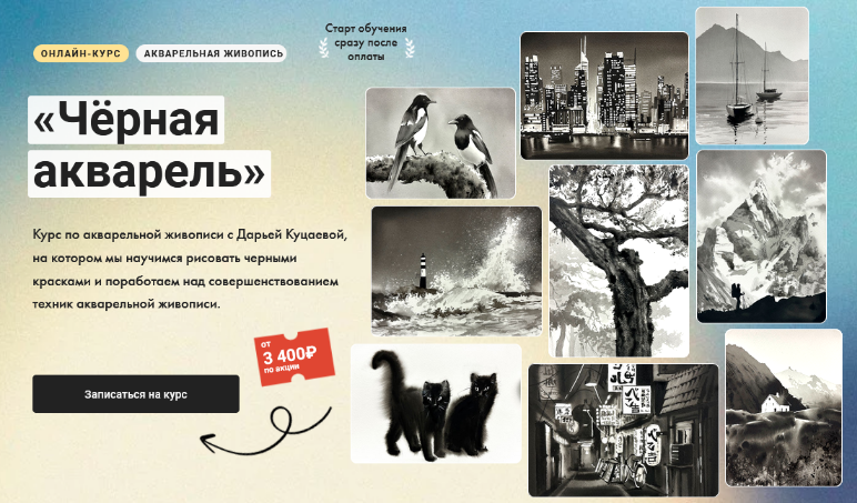 [Дарья Куцаева] [Художник Online] Чёрная акварель (2024)