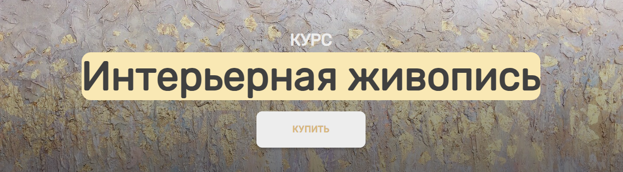 [АртМАК] Анна Манькова ― Интерьерная живопись (2024)