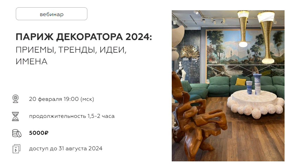[Дарья Казанцева] Париж декоратора 2024: приемы, тренды, идеи, имена (2024)
