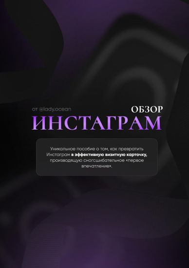 [Ladi Okean] Гайд «Инстаграм обзор» (2024)