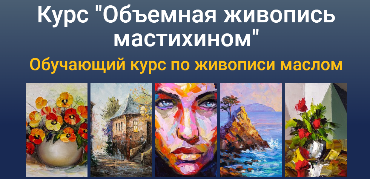 [ZartSchool] Татьяна Зубова ― Объемная живопись мастихином (2021)
