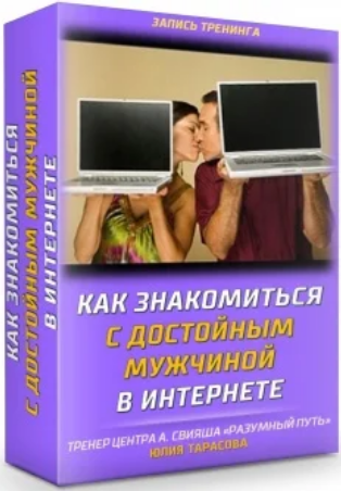 [Юлия Тарасова] Как знакомиться с достойным мужчиной в интернете (2024)