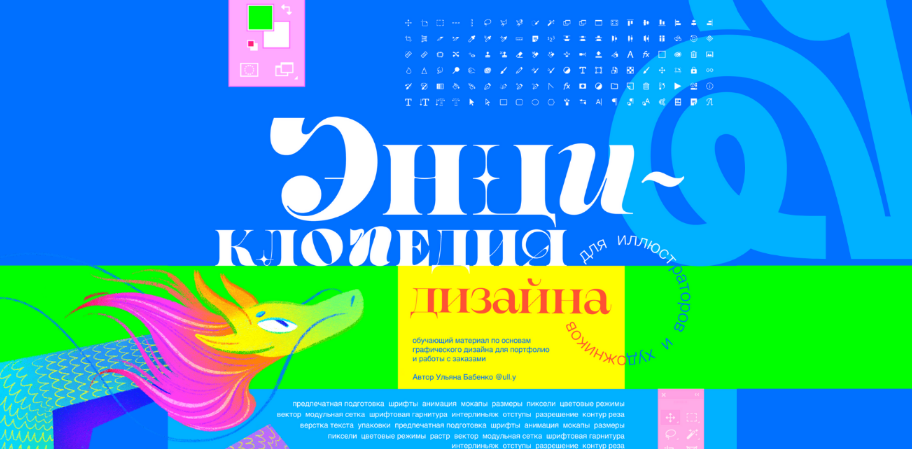 [Ульяна Бабенко] [ull.y] Энциклопедия дизайна. Тариф Все части (2023)