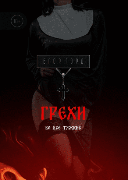 [Егор Горд] Грехи. Во все тяжкие (2023)