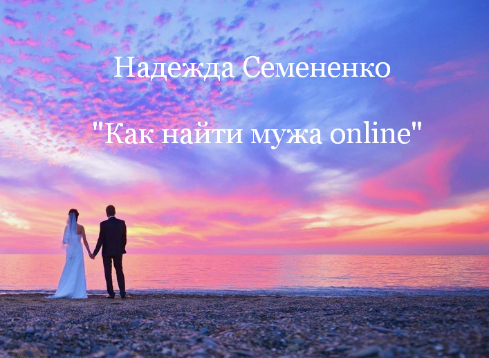 [Надежда Семененко] Как найти мужа online (2024)