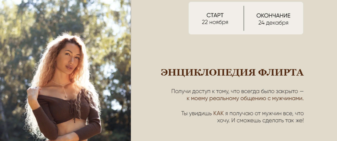 [Екатерина Мальцева] Энциклопедия флирта (2023)