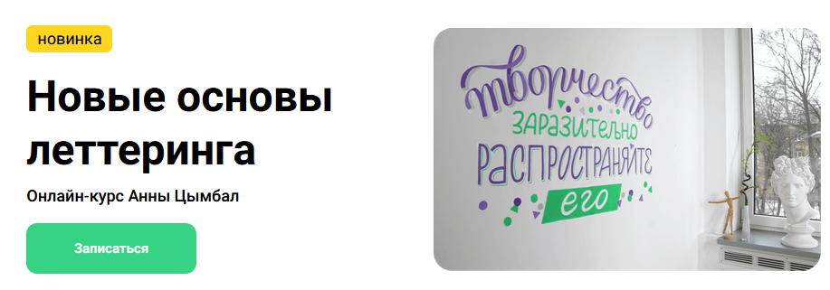 [Kalachevaschool] Анна Цымбал - Новые основы леттеринга (2023)